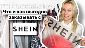 Что и Как выгодно покупать на Shein?