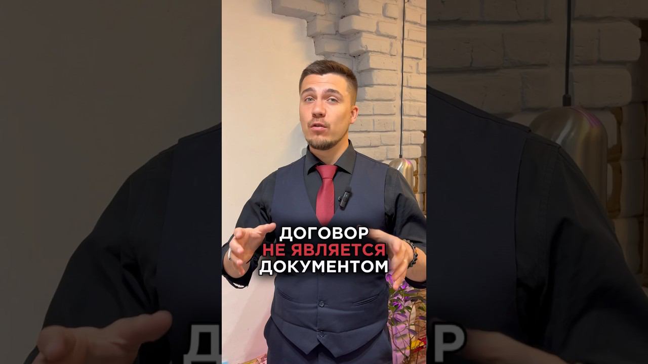 Договор не является документом #бизнес #бизнесонлайн #бизнесюрист #юрист #инфобизнес