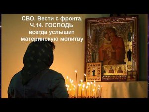 #542 СВО \ Вести с фронта. ЧАСТЬ 14. ГОСПОДЬ услышит материнскую молитву.