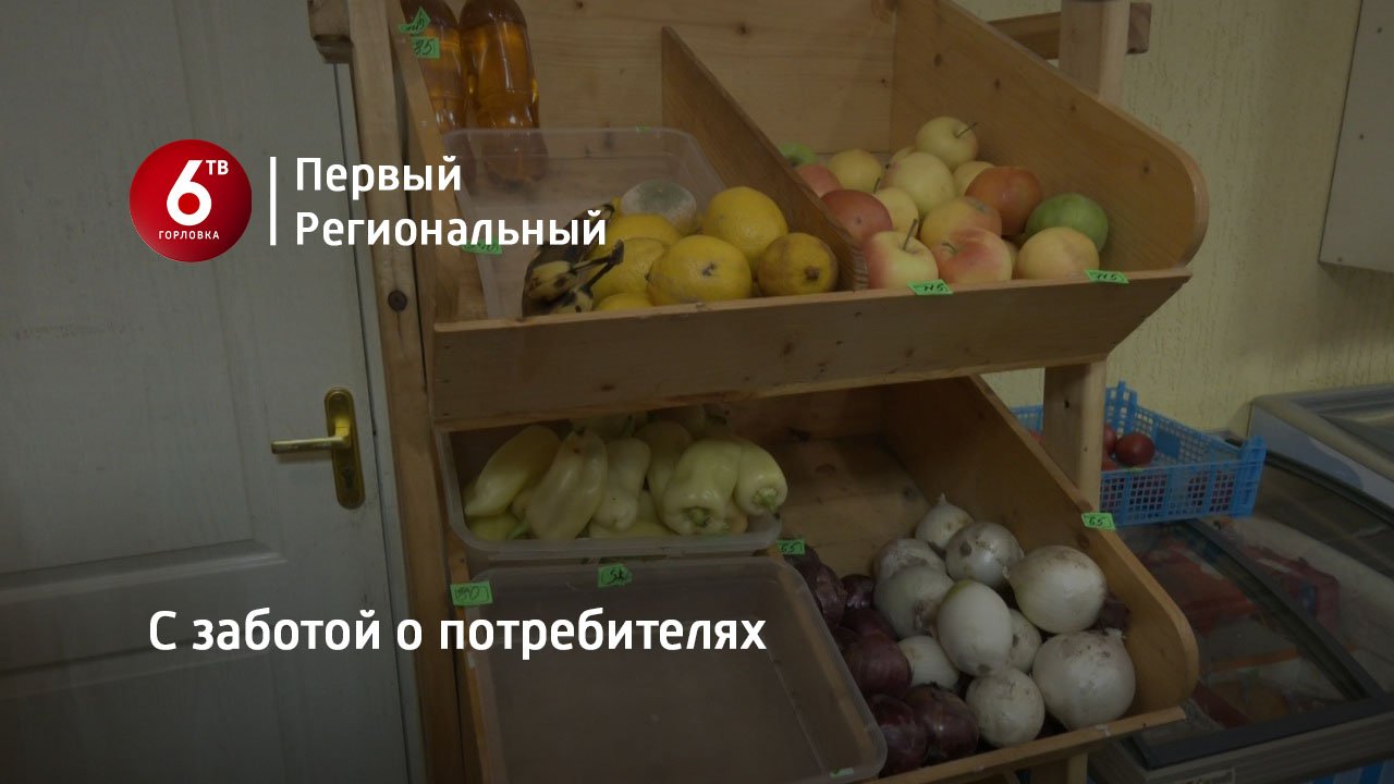 С заботой о потребителях