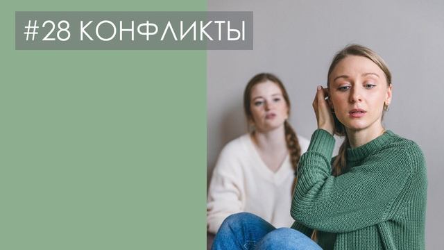 #28 КОНФЛИКТЫ. Как вести конструктивный диалог и почему компромисс — не лучшее решение | ПОДКАСТ