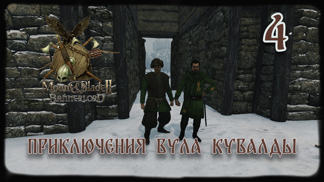 ⚔️Mount Blade  Bannerlord ⚔️ серия №4 Наняли коллегу!