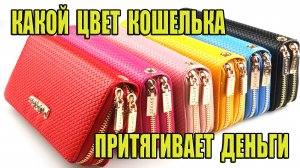 Какой Цвет Кошелька Притягивает Деньги для каждого Знака Зодиака