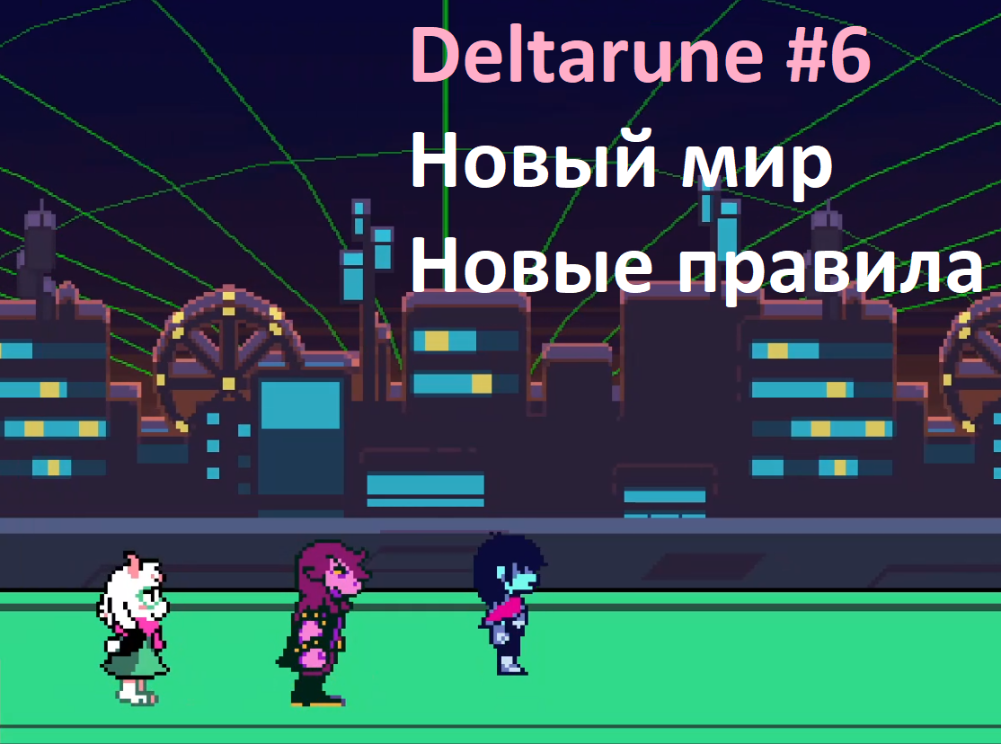 Deltarune #6