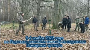 Семинар подготовки помощников тренеров ФРШ Казарла. 5-6 ноября 2023г. Подольск