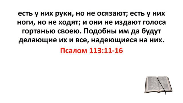 Библия, Ветхий Завет. Псалом 113:11-16