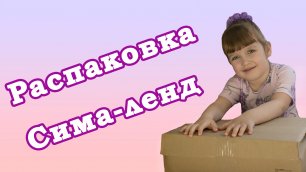 Посылка распаковка детских товаров, игрушек и наборов с Сима-Ленда #10