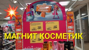 ?МАГНИТ КОСМЕТИК. Неделя скидок в Магнит Косметик с 1 до 7 ноября 2023 года.