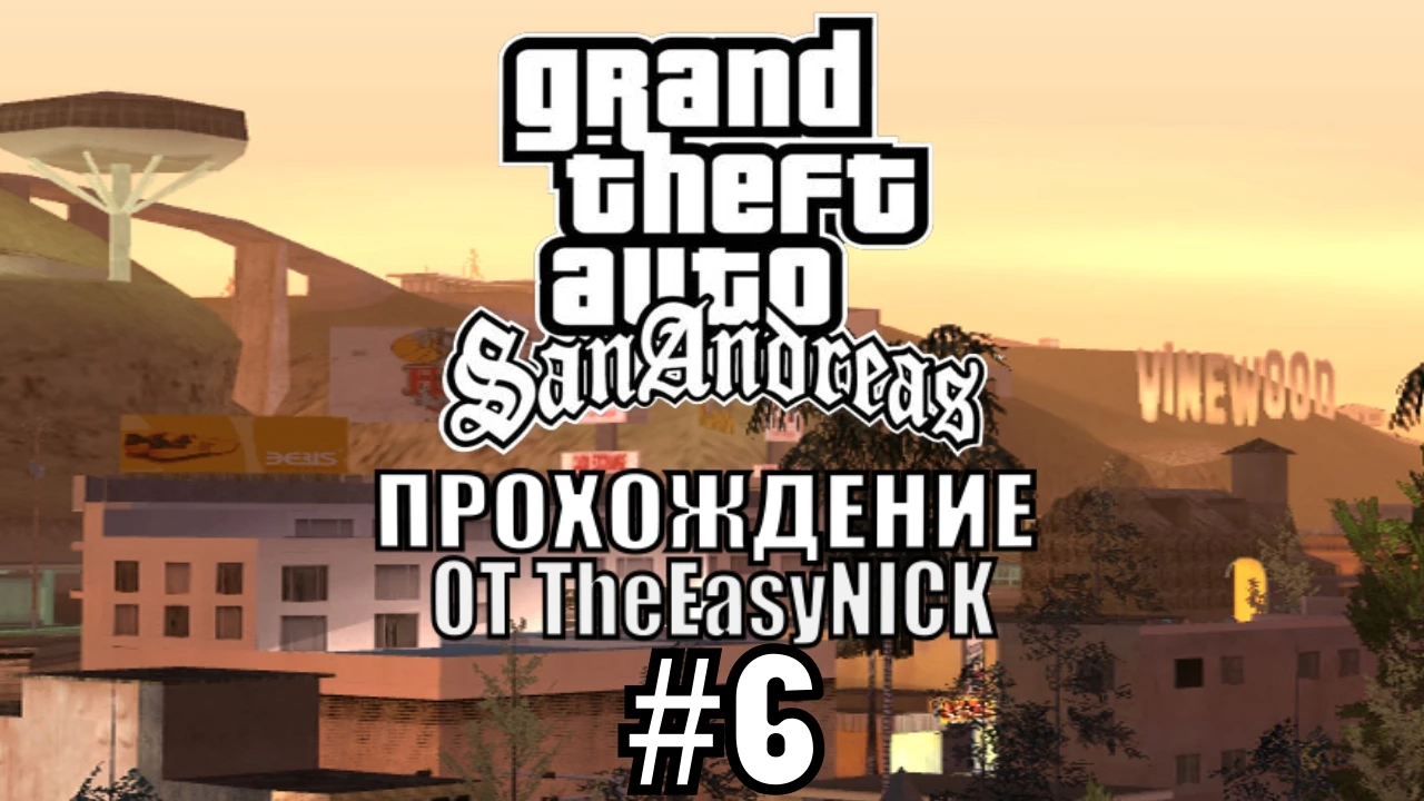 GTA San Andreas. Полное прохождение. #6