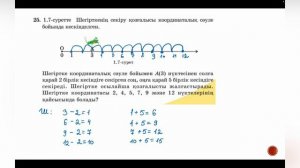 5 - сынып МАТЕМАТИКА. 1.2 сабақ. 24 - 27 ЕСЕПТЕР. Координаталық сәуле.