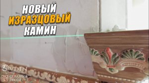 ИЗРАЗЦОВЫЙ КАМИН | CERAMICA DECOR в Мастерской каминов OVDIN