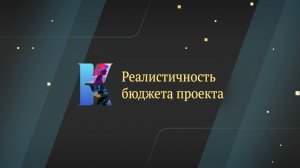 Реалистичность бюджета проекта