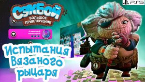 Испытания Вязаного рыцаря ➤ Секбой ➤ SackBoy ➤ СТРИМ #1 ➤ PS5 ➤ Let's Play