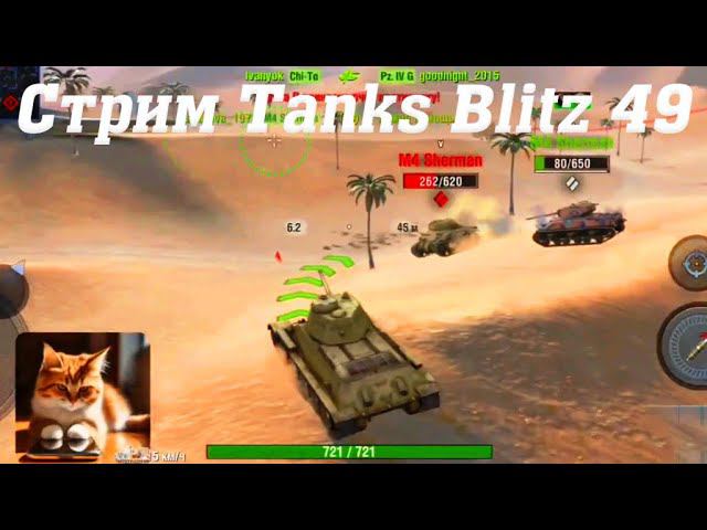 Стрим Tanks Blitz Кватро 49 #tanksblitz