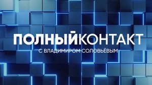 Полный контакт | СОЛОВЬЁВLIVE | 10 октября 2023 года