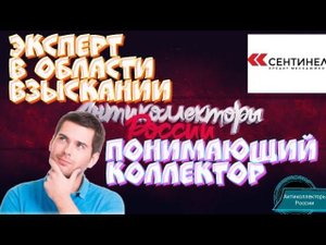 ЭКСПЕРТ В ОБЛАСТИ ВЗЫСКАНИИ| СКМ | РАЗГОВОРЫ С КОЛЛЕКТОРАМИ 2020 | ПОНИМАЮЩИЙ КОЛЛЕКТОР |