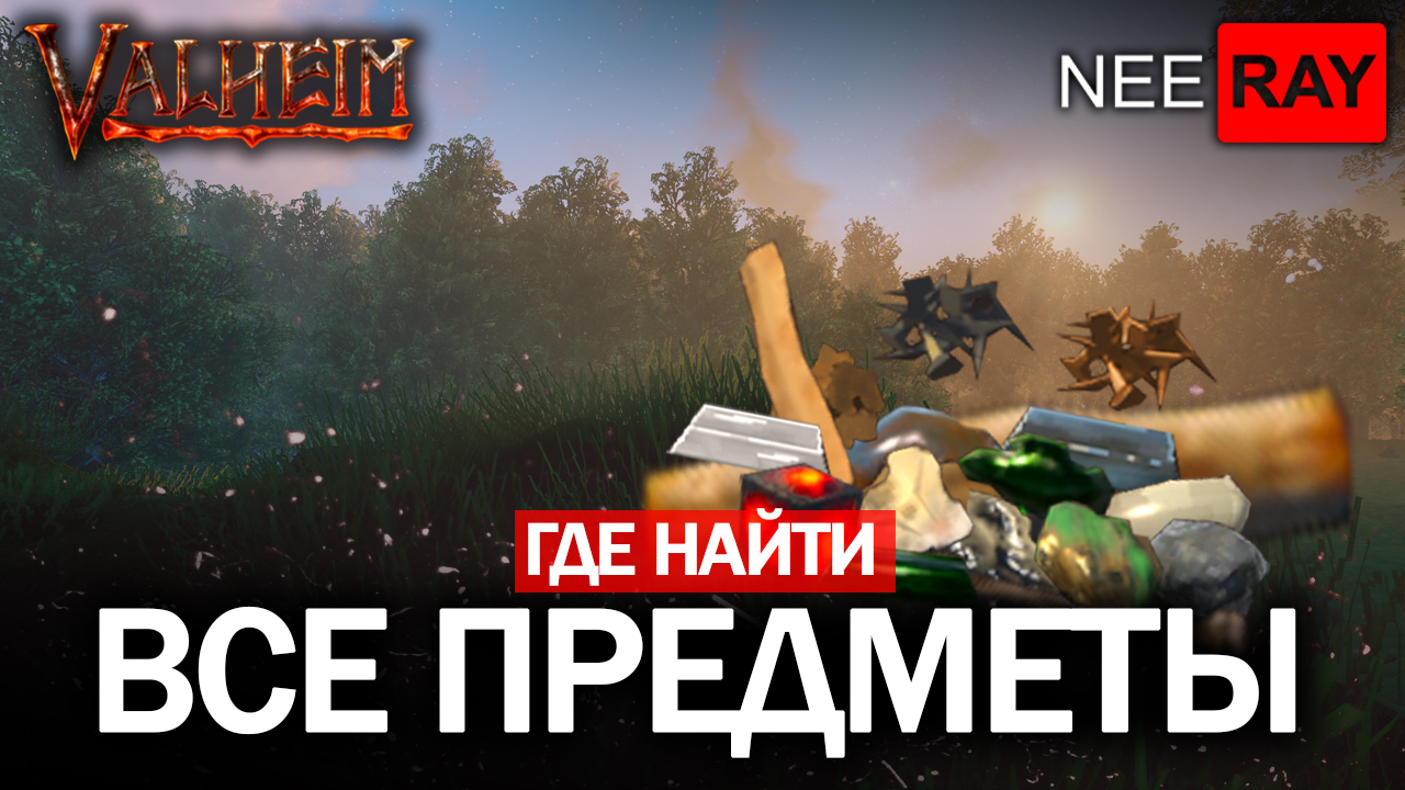 Valheim ВСЕ ПРЕДМЕТЫ в ИГРЕ