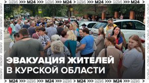 Эвакуацию жителей начали в Рыльском и Хомутовском районах Курской области - Москва 24