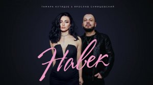 ПРЕМЬЕРА | Ярослав Сумишевский и Тамара Кутидзе | НАВЕК