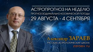 Астропрогноз на неделю с 29 августа по 4 сентября - от Александра Зараева