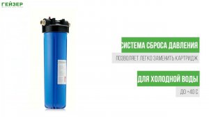 Корпус магистрального фильтра Гейзер 20BB