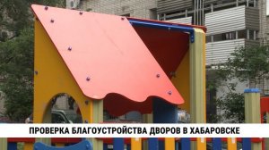 Власти и общественники проверяют благоустройство дворов в Хабаровске