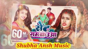 (#Lyrics) Song। Sent Gamkauwa |Bhojpuri Song 2023 | #Shivani Singh | #Shubha Ansh Music Present🥀🌹🥀