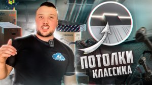 Потолки классика