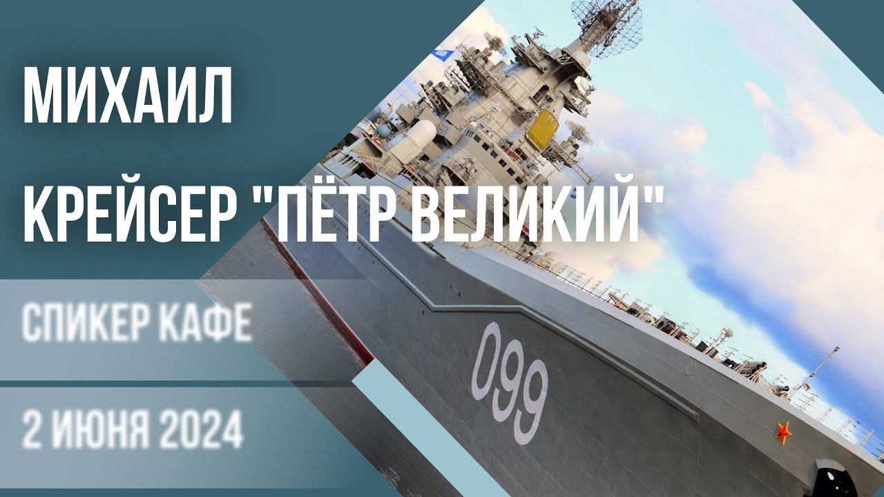 Михаил   - Тема: Крейсер Пётр Великий #Спикеркафе