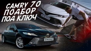 TOYOTA CAMRY 70! ПОДБОР ПОД КЛЮЧ! НАЙТИ ЖИВУЮ!