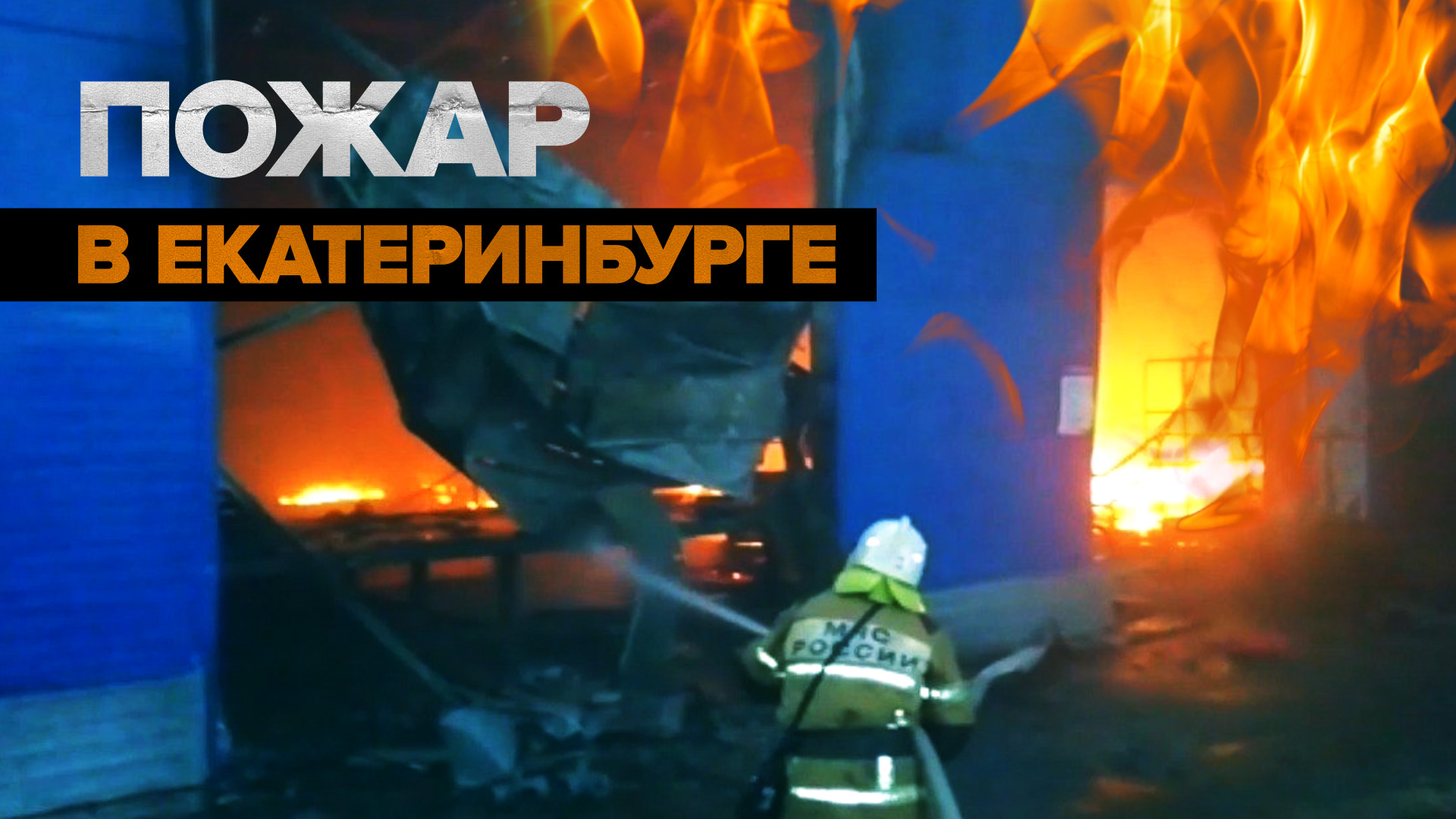Крупный пожар в ангаре в Екатеринбурге — видео
