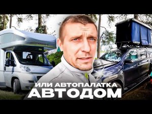 Автодом или Авто палатка. Плюсы и минусы. МИНИ ВЕНЛАЙФ что это?