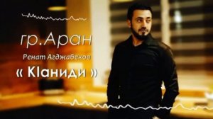 Гр Аран-Фаина. Исп. Ренат Агджабеков🎤🔥