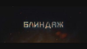 Блиндаж (2024)