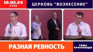 Утреннее Богослужение - 19.05.2024