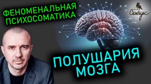 За что отвечают левое и правое полушарие мозга. Связь с близорукостью. Феноменальная психосоматика.