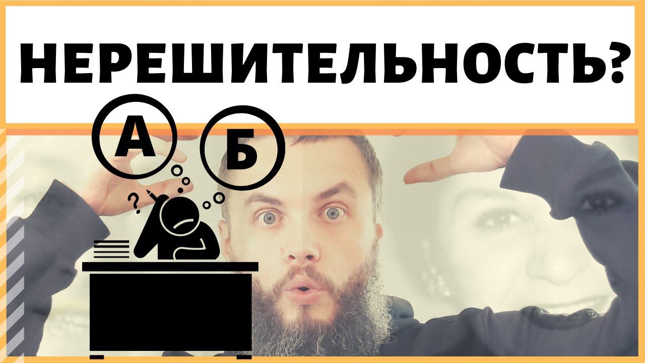 Как принять решение когда сомневаешься? Как побороть нерешительность? ИДЕАЛ-метод Тойча. IDEAL-метод