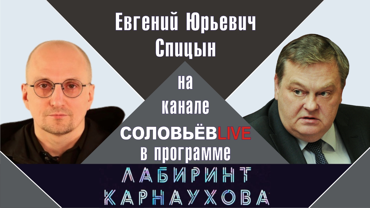 "Кто прятал золото Третьего рейха". Е.Ю.Спицын радио Вести-FM в программе "Лабиринт Карнаухова