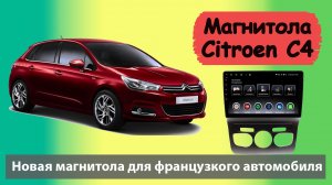 Штатная магнитола Ситроен С4 2012+. Современная магнитола Citroen C4 с навигатором и камерой.