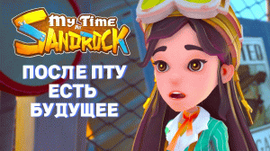 ПОСЛЕ ПТУ ЕСТЬ БУДУЩЕЕ | My Time at SandRock