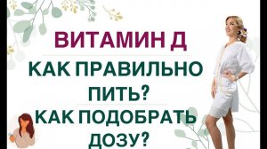 ❤️ ВИТАМИН Д. КАК ПРАВИЛЬНО ПИТЬ, ЧТОБЫ ОН УСВОИЛСЯ❓ Врач эндокринолог, диетолог Ольга Павлова.