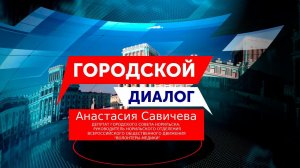 Городской диалог - Анастасия Савичева