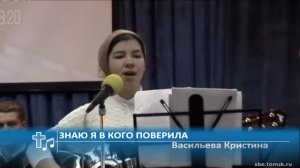 Васильева Кристина - Знаю я в Кого поверила (Пение)