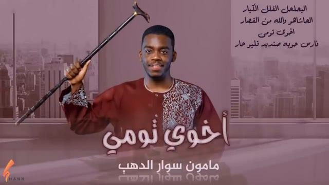 -مامون سوار الدهب  - أخوي تومي _اغاني سودانية2021