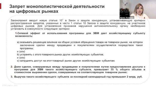 Антимонопольные тренды в 2022 году: теория и практика | Ирина Акимова, Илья Кожевников смотреть онлайн
