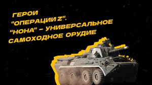 Герои "Операции Z". САУ "Нона" — три орудия в одном. Уникальная самоходная артиллерийская установка