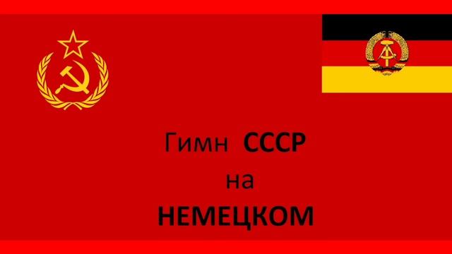 Гимн СССР на Немецком смотреть онлайн
