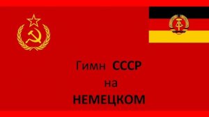 Гимн СССР на Немецком