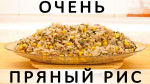 304. Очень пряный рис: в стиле индийского дала со множеством специй