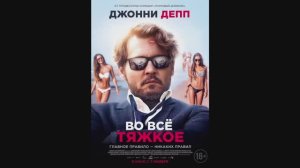 Краткий пересказ фильма Во всё тяжкое (2018)